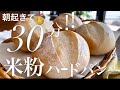 【米粉30分ハードパン】朝は出して焼くだけ史上最強‼️夜仕込み 混ぜたら直ぐ分割直ぐ成形→冷蔵庫へ