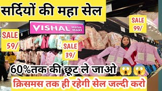 Vishal Megamart winter collection 2024|Today Offers in Vishal Megamart|  ऑफर कुछ दिनों के लिए 😱