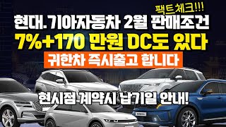 현대,기아자동차 2월 판매조건!! 7% + 170만원 해주는 모델도 있다, 귀한차 즉시출고, 계약시 납기일 안내