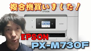 FAXが無いから、FAX機能付き複合機を買ってみた！EPSON　PX-M730F