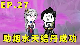 我有一个多子多福系统EP 27：烟水天为叶凯旋生下玄级上品资质孩子，获得聚元丹丹方，为烟水天炼制聚元丹助他结丹成功！【吾凯旋来啦】