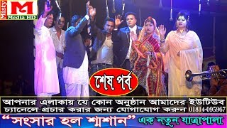 সংসার হল শ্মশান, যাত্রা পাল, ।। শেষ পর্ব ।।, ঐতিহাসিক, যাত্রা পালা, মিষ্টি মিডিয়া সখিপুর