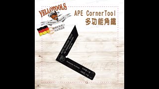 【Yellotools】APE CornerTool｜多功能角鐵｜產品使用介紹📝