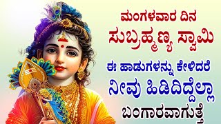 ಮಂಗಳವಾರ ದಿನ ಈ ಹಾಡುಗಳನ್ನು ಕೇಳಿದರೆ ನೀವು ಹಿಡಿದಿದ್ದೆಲ್ಲಾ ಬಂಗಾರವಾಗುತ್ತೆ - SRI KUMARASWAMY Kannada Bhakthi