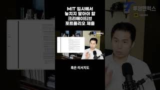 MIT 입시에서 놓치지 말아야 할 크리에이티브 포트폴리오 제출