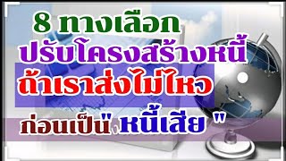 8 ทางเลือกปรับโครงสร้างหนี้ คนส่งหนี้ไม่ไหว ต้องทำอย่างไร?