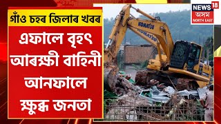 Assam News | গাঁও চহৰ জিলাৰ খবৰ | প্ৰশাসনৰ উচ্ছেদক লৈ এতিয়া Silsakoত যুদ্ধসদৃশ পৰিৱেশ