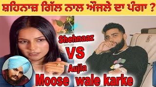 ਸ਼ਹਿਨਾਜ਼ ਗਿੱਲ ਨਾਲ ਔਜਲੇ ਦਾ ਪੰਗਾ ? | Shehnaaz Gill vs Karan aujla | Sidhu Moose wala | Mera Naa |