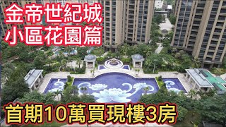 再更一期！【金帝世紀城】小區花園篇！丨深受港澳業主的樓盤小區是什麼樣的？丨樓吧直達香港、澳門的樓盤！