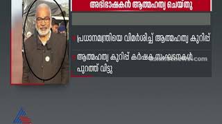 കർഷക പ്രതിഷേധത്തിൽ മനംനൊന്ത് അഭിഭാഷകൻ ആത്മഹത്യ ചെയ്തു Farmers protest