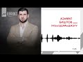 Азамат Биштов - Укъыздэмыджэгу | KAVKAZ MUSIC