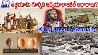 ▶రాజైన ఉజ్జియా ఆర్కియలాజికల్ ఆధారాలు ▶King Uzziah Archaeological Evidences ||BibleUnknownFactsTelugu