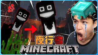 阿浪哥挑战最恐怖的Minecraft夜行者！被他看见我就完蛋了！？【全字幕】( 我的世界 )