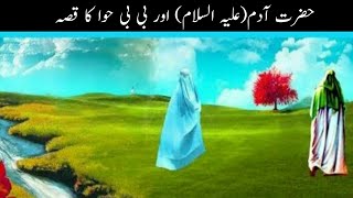 Story of Hazrat Adam(AS) and Bibi Hawa (AS) || Urdu/Hundi || UB Islamic TV