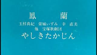 リサイタル 鳳蘭 肖像画 ゲスト・やしきたかじん