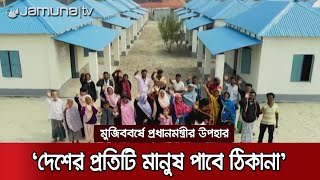 মুজিববর্ষে ঘর পেলো আরও ৫৩ হাজারের বেশি গৃহহীন পরিবার | PM on Asroyon Project