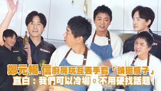 鄭元暢.信廚房玩互丟手套「誤砸瓶子」　直白：我們可以冷場，不用硬找話題