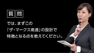 ザ・マークス編集部 真坂記者 デザインや構造、間取りについて