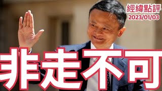 《經緯點評》解決馬雲 !  能解決中國經濟隱患嗎 ?  David's Show 2024/01/03