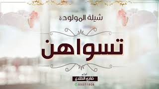 شيلة المولودة تسواهن | اداء ضاري الطلاع