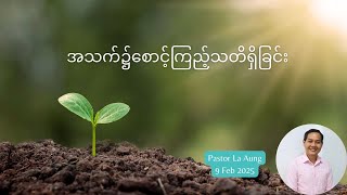 အသက်၌စောင့်ကြည့်သတိရှိခြင်း