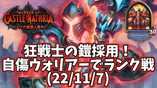 【ハースストーン】狂戦士の鎧採用！自傷ウォリアーでランク戦(22/11/7)