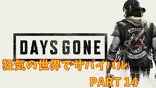 【DAYS GONE】狂気の世界でサバイバル！PART15(終)【デイズゴーン】