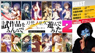 【テストプレイ第２段！】『刀使ノ巫女 刻みし一閃の燈火』演武大会ボードゲーム【とじとも】