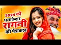 2024 की धमाकेदार रागनी की पेशकश | Haryanvi Ragni | 2024 Dehati Ragni | Desi Ragni | Hits Ragni