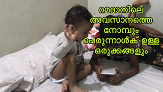 റമദാനിലെ അവസാനത്തെ നോമ്പും ചെറിയ പെരുന്നാൾക് ഉള്ള ഒരുക്കങ്ങളും |Last day in Ramadan |Day in my life