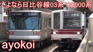 さよなら日比谷線3ドア8両編成 メトロ03系･東武20000系 中目黒駅