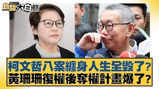 柯文哲八案纏身人生全毀了？黃珊珊復權後奪權計畫爆了？【新聞大白話】20241228-1｜徐巧芯 康仁俊 張斯綱