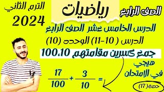 رياضيات رابعة ابتدائي ترم تاني 2024 الدرس 10-11 الوحدة 10 جمع كسرين مقامهما 10و100 باستخدام النماذج