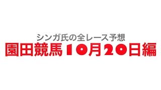 10月20日園田競馬【全レース予想】兵庫ゴールドカップ2022