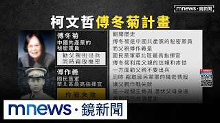 柯文哲推「傅冬菊計畫」　鎖定吸收政二代、富二代｜#鏡新聞