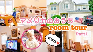 【ルームツアー🏡part1  家族4人で住むおうち✨】アメリカ生活🇺🇸 American house room tour