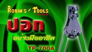 คีมปอกสายไฟ เครื่องมือช่าง TP-700A Robin's Tools