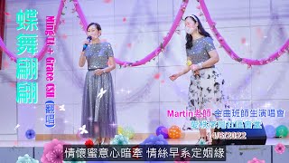 蝶舞翩翩 - Ming + Grace (Martin老師 金曲班師生演唱會) 愛秩序灣社區會14/6/2022