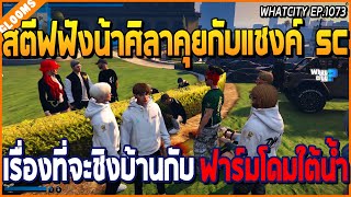 เมื่อสตีฟฟังน้าศิลาคุยกับแชงค์ SC เรื่องที่จะชิงบ้าน กับฟาร์มโดมใต้น้ำ | GTA V | WC2 EP.1073