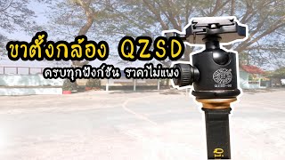 ขาตั้งกล้อง QZSD Q999C ของดี ราคาถูก ครบทุกฟังก์ชัน