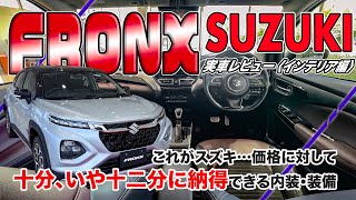 スズキ フロンクス  詳細レビュー[インテリア編] // 弱点？そんなの目を瞑れるくらい良い所がいっぱい！