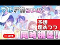 【同時視聴】夏のブルアカらいぶ！はっぴ～さま～しょ～たいむ！SP 予想ビンゴ埋めながら観る！※主チャットのみ【ブルーアーカイブ】【生放送】