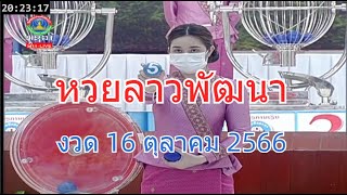 🔴Laolottery Live! ถ่ายทอดสดหวยลาว 16 ตุลาคม 2566 หวยลาววันนี้ หวยพัฒนา #ຫວຍລາວ