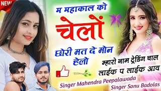 बाबाजी सोंग - म महाकाल को चेलो मत दे हेलो Singer Mahendra Peepalwada Sonu Badolas लाईक प लाईक आव