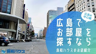 広島でお部屋を借りるときどこのお店に行きますか？【広島の中心編】