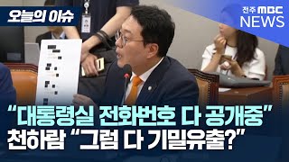 전화번호 유출 권한 없다는 대통령비서실장 [오늘의 이슈]