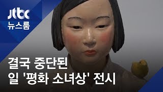 일 '평화 소녀상' 전시 결국 중단…기획전 아예 문 닫아