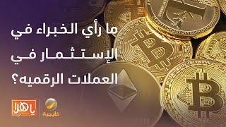 مع ارتفاعها إلى أعلى مستوى .. هل ينصح الخبراء بالاستثمار في العملات الرقمية ؟