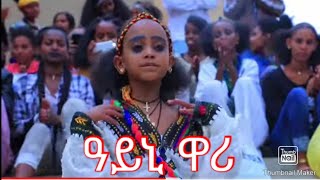 ዓይኒ ዋሪ #TIGRAY