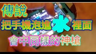 傳說 把手機泡進水裡10抽 會中同樣的東西?